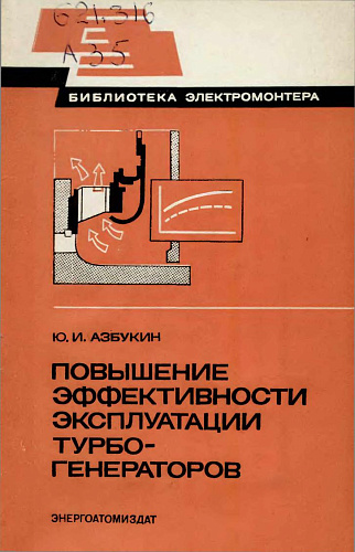 ПОВЫШЕНИЕ ЭФФЕКТИВНОСТИ ЭКСПЛУАТАЦИИ ТУРБОГЕНЕРАТОРОВ